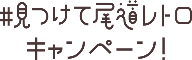 文字:見つけて尾道レトロキャンペーン